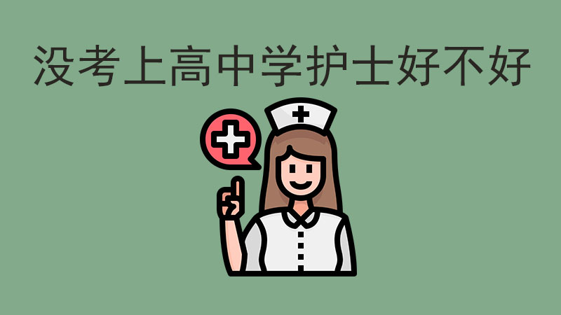 沒考上高中別灰心，學護士竟有這么多優勢！